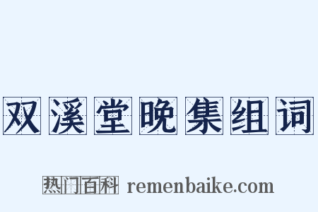 双溪堂晚集组词是什么意思的图片
